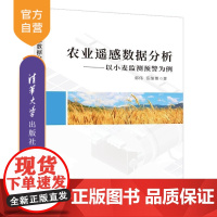 [正版新书]农业遥感数据分析 郭伟 岳继博 清华大学出版社 小麦赤霉病 智慧农业 农业遥感 作物病虫害 卫星遥