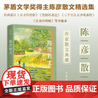 陈彦散文(精) 陈彦 著 散文 文学 作家出版社