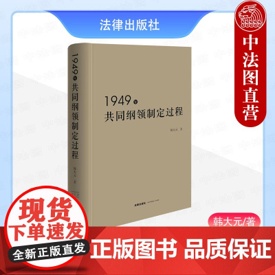 正版 2024新 1949年共同纲领制定过程 韩大元 新中国临时诞生过程 共同纲领起草审议过程文本宣传实施学术研