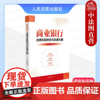 正版2024新 商业银行法律风险防控与处置化解 尹承业 商业银行法律风险防控管理体系 法律纠纷处置化解 新型担保实务操作