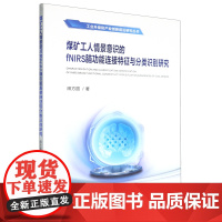 煤矿工人情景意识的fNIRS脑功能连接特征与分类识别研究