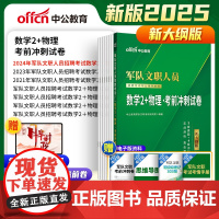 中公2025军队文职人员招聘考试专业辅导教材数学2+物理考前冲刺试卷 文职