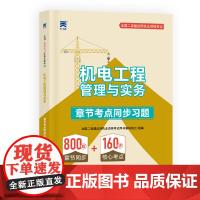 2025新版「当当自营」二建教材同步习题集二级建造师资格证考试用书:机电工程管理与实务