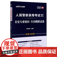 中公2025人民警察录用考试辅导教材公安专业知识全真模拟试卷