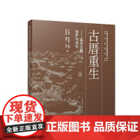 古厝重生——福州古厝保护与活化