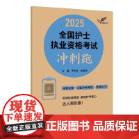 考试达人:2025全国护士执业资格考试冲刺跑:罗先武,俞宝明 著 大中专理科医药卫生 大中专 人民卫生出版社