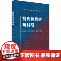 批判性思维与科研:陈尚宾 ... [等] 编著 著 大中专文科社科综合 大中专 华中科技大学出版社