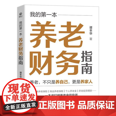 正版 我的第一本养老财务指南 养老财务问题的知识要点方法技巧实施方案 个人养老金 养老投资理财书 养老保险规划书籍