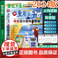 更易上手 流行钢琴超精选136首 五线谱 简谱 初学者的流行钢琴曲谱大全新版 五线谱钢琴弹奏入门基础练习双手弹唱教材