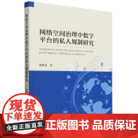 网络空间治理中数字平台的私人规制研究