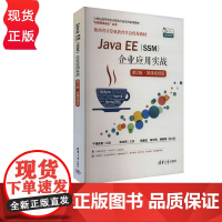 Java EE(SSM)企业应用实战 第2版·微课视频版 千锋教育组编 田生伟 清华大学出版社 978730266313