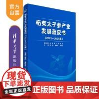 [正版新书]柘荣太子参产业发展蓝皮书 胡娟 黄瑞平 张炎达 清华大学出版社 太子参 产业发展报告 蓝皮书