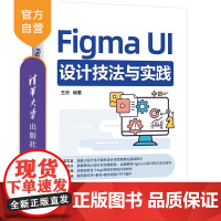 [正版新书]Figma UI设计技法与实践 王欣编 清华大学出版社