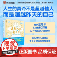 [书]理直气壮爱自己(全2册) 著名心理咨询师陈海贤全新力作,实销50万册超级书《了不起的我》漫画版 心理学类书籍书籍