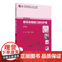 眼耳鼻咽喉口腔科护理(第4版) 2024年10月学历教育教材