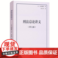 刑法总论讲义(第七版) 前田雅英 著 曾文科 法学精品教科书译丛 北京大学店正版