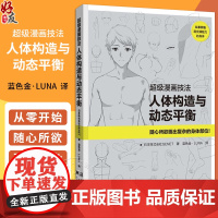 超级漫画技法 人体构造与动态平衡 辽宁科学技术出版社 蓝色金·LUNA 主编日本株式会社GENET 9787559138