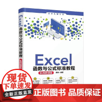 Excel函数与公式标准教程 实战微课版 聂静 著 计算机与互联网