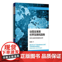 动荡变革期世界发展和趋势:百年大变局中的观察与分析(国际展望丛书) 9787543236110 格致出版社 杨洁勉 著