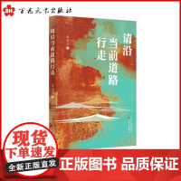 [正版 ]请沿当前道路行走 王秀云长篇小说 当代文学 农村巨变现实主义