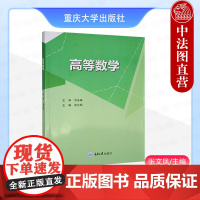 正版 高等数学 张文凤 重庆大学出版社 高职高专高等数学课程教材教科书 函数极限函数连续性导数函数微分矩阵不定积分概念方