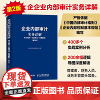 企业内部审计实务详解 审计程序+实战技法+案例解析 企业内部审计编审委员会 编著 经济