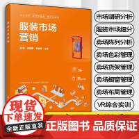 正版 服装市场营销 赵绮 配套项目实训手册 服装市场调研与分析市场细分卖场陈列分析 高等职业院校服装纺织商贸专业教材图书