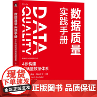 [正版]数据质量实践手册:4步构建高质量数据体系 普拉桑特·苏特卡尔 机械工业出版社 9787111764663