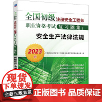 初级安全注册安全工程师2023年教材建筑施工法律法规机工初级注安搭配建筑施工化工其他安全法律法规实务2022历年真题卷习