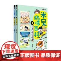 米吴趣味百科1生物卷+米吴趣味百科 2生物卷 未华童书 著 科普百科