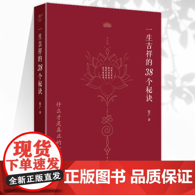 WX正版一生吉祥的38个秘诀四明智广著三十八个秘诀继百年树人圆梦中国国学智慧佛学修心修行传统文化领悟吉祥真谛智慧长流心间