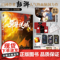 异兽迷城4 命运之锁 彭湃人气作家热血力作 番茄年度热门小说 随书附赠书签海报等赠品 全新正版