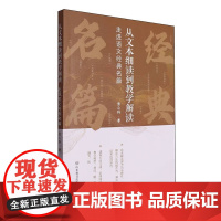 从文本细读到教学解读 走进语文经典名篇 教育普及系列书籍 教师用书 山东教育出版社