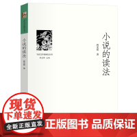 小说的读法 当代文学史研究丛书 程光炜 北京大学出版社 9787301356326