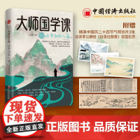 大师国学课·国学篇(精装珍藏版)季羡林、南怀瑾、金克木、钱穆、冯友兰 文化寻根之旅 国学通识课