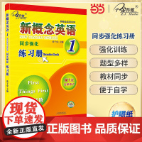 新概念英语1 同步强化练习册1 (英语初阶) 新概念英语同步配套练习 强化练习,搭配智慧版教材