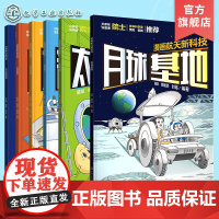 全6册 漫画航天新科技 太空育种 新材料 太空经济 月球基地 太空旅游 太空望远镜 少儿科普书小学科普书小学课外辅导书