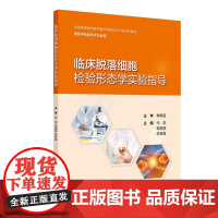 临床脱落细胞检验形态学实验指导 2024年10月其它教材