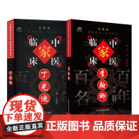 全2册中国百年百名中医临床家丛书李翰卿+中国百年百名中医临床家丛书丁光迪 本书以大量的临床实录资料笔记及遗革为素材