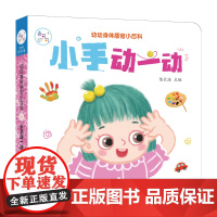 海润阳光 幼幼身体感官小百科. 小手动一动