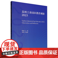 苏州工业园区教育观察.2023