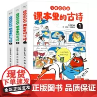 少年读漫画课本里的古诗(全三册,收录99首小学必学古诗词,与教材同步!)