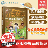 罗小麦的科学大冒险 我的动物朋友 9-12岁中小学生课外科普阅读书籍 冰心奖获奖作家最新力作 儿童青少年科幻小说 小学