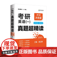 2025考研英语一 真题超精读(冲刺篇) 历年真题2020-2024 真题精细讲解 考研英语陈正康英语一真题