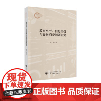 教育水平、信息接受与食物消费问题研究 国家社科基金后期资助项目 王茵 著