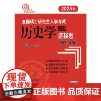 2025年全国硕士研究生入学考试历史学基础·选择题