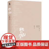 我的1980/60后学人随笔 李怡 著 散文 文学 四川人民出版社