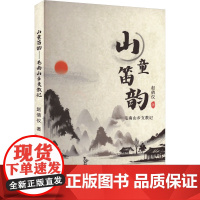 山童笛韵——毛南山乡支教记 赵倩仪 著 杂文 文学 北方文艺出版社