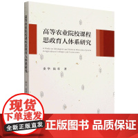 高等农业院校课程思政育人体系研究