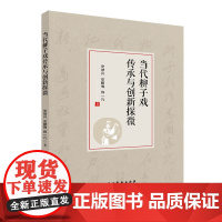 当代柳子戏传承与创新探微